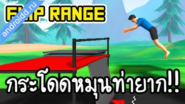 Видео  Flip Range Анимация